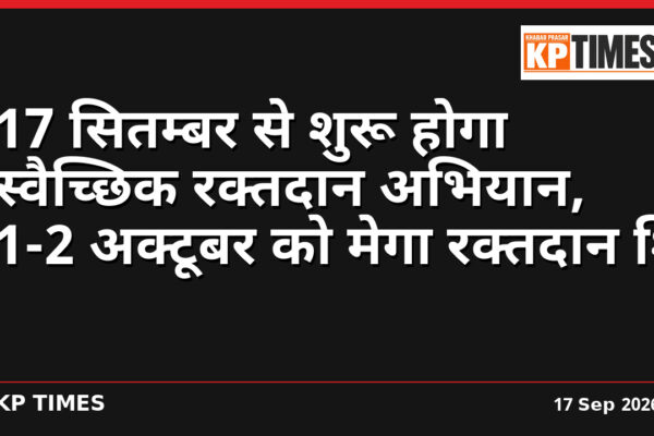 17 सितम्बर से शुरू होगा स्वैच्छिक रक्तदान अभियान, 1-2 अक्टूबर को मेगा रक्तदान शिविर