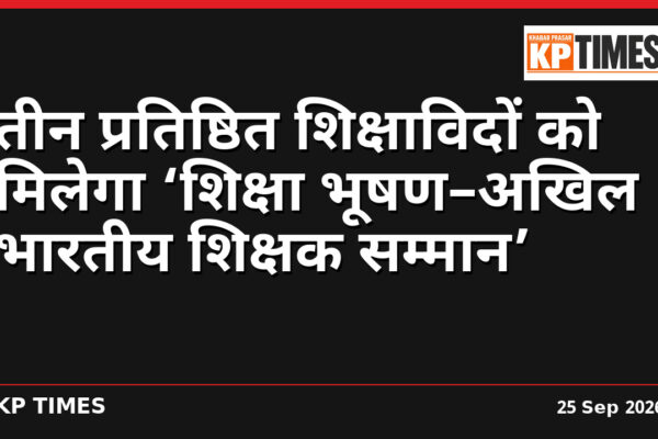 तीन प्रतिष्ठित शिक्षाविदों को मिलेगा ‘शिक्षा भूषण–अखिल भारतीय शिक्षक सम्मान’