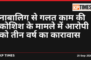नाबालिग से गलत काम की कोशिश के मामले में आरोपी को तीन वर्ष का कारावास