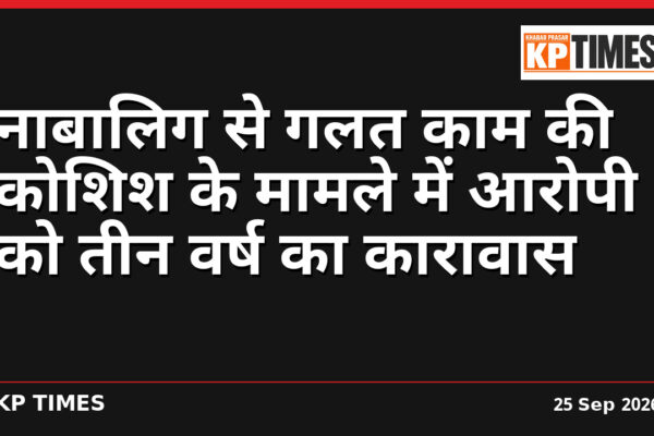 नाबालिग से गलत काम की कोशिश के मामले में आरोपी को तीन वर्ष का कारावास