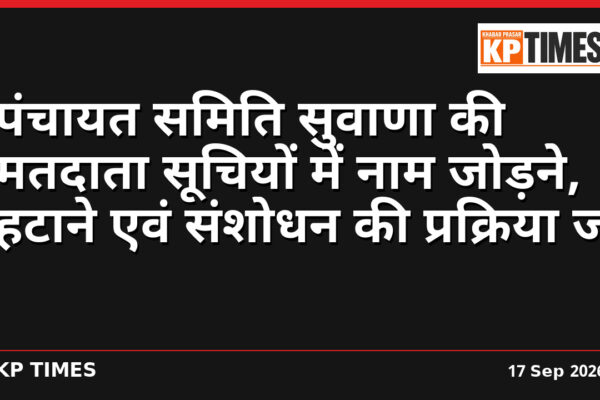 पंचायत समिति सुवाणा की मतदाता सूचियों में नाम जोड़ने, हटाने एवं संशोधन की प्रक्रिया जारी