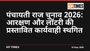 पंचायती राज चुनाव 2026: आरक्षण और लॉटरी की प्रस्तावित कार्यवाही स्थगित