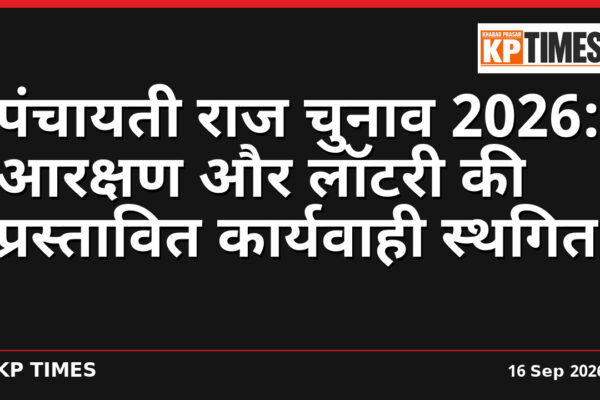 पंचायती राज चुनाव 2026: आरक्षण और लॉटरी की प्रस्तावित कार्यवाही स्थगित