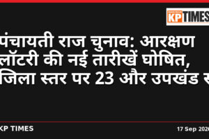 पंचायती राज चुनाव: आरक्षण लॉटरी की नई तारीखें घोषित, जिला स्तर पर 23 और उपखंड स्तर पर 24 सितंबर को होगी प्रक्रिया