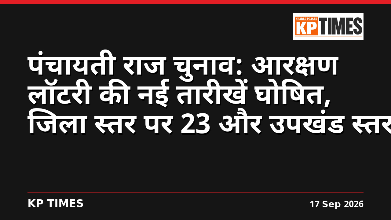 पंचायती राज चुनाव: आरक्षण लॉटरी की नई तारीखें घोषित, जिला स्तर पर 23 और उपखंड स्तर पर 24 सितंबर को होगी प्रक्रिया