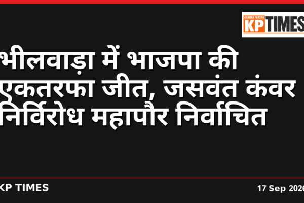 भीलवाड़ा में भाजपा की एकतरफा जीत, जसवंत कंवर निर्विरोध महापौर निर्वाचित