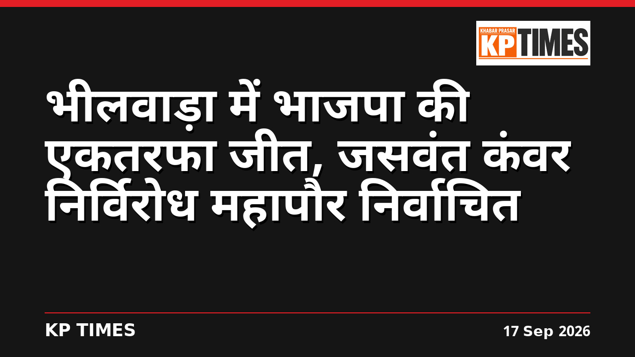 भीलवाड़ा में भाजपा की एकतरफा जीत, जसवंत कंवर निर्विरोध महापौर निर्वाचित