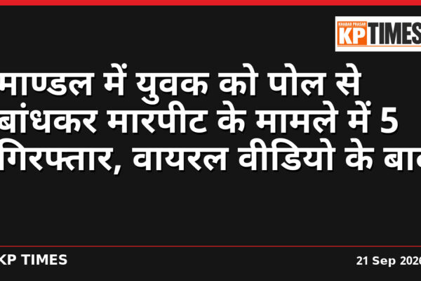 माण्डल में युवक को पोल से बांधकर मारपीट के मामले में 5 गिरफ्तार, वायरल वीडियो के बाद पुलिस ने आरोपियों की पहचान कर की कार्रवाई