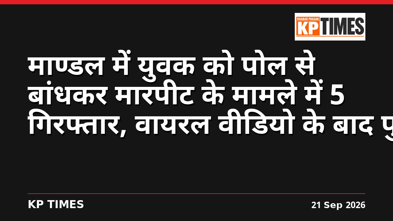 माण्डल में युवक को पोल से बांधकर मारपीट के मामले में 5 गिरफ्तार, वायरल वीडियो के बाद पुलिस ने आरोपियों की पहचान कर की कार्रवाई