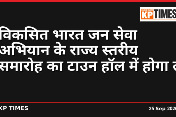 विकसित भारत जन सेवा अभियान के राज्य स्तरीय समारोह का टाउन हॉल में होगा लाइव प्रसारण