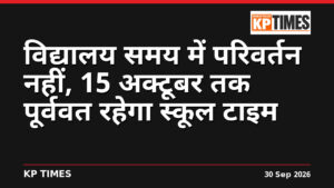 विद्यालय समय में परिवर्तन नहीं, 15 अक्टूबर तक पूर्ववत रहेगा स्कूल टाइम