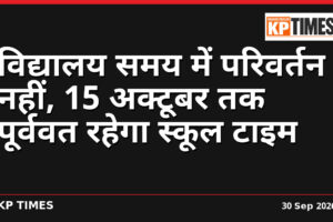 विद्यालय समय में परिवर्तन नहीं, 15 अक्टूबर तक पूर्ववत रहेगा स्कूल टाइम