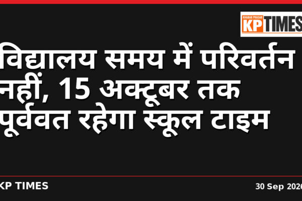 विद्यालय समय में परिवर्तन नहीं, 15 अक्टूबर तक पूर्ववत रहेगा स्कूल टाइम