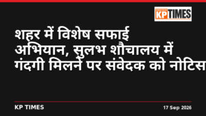 शहर में विशेष सफाई अभियान, सुलभ शौचालय में गंदगी मिलने पर संवेदक को नोटिस