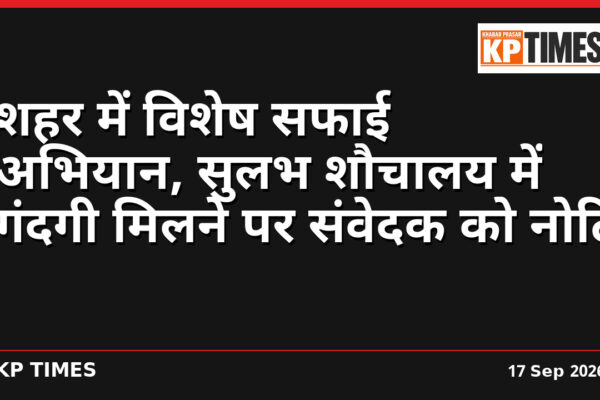 शहर में विशेष सफाई अभियान, सुलभ शौचालय में गंदगी मिलने पर संवेदक को नोटिस