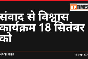 संवाद से विश्वास कार्यक्रम 18 सितंबर को