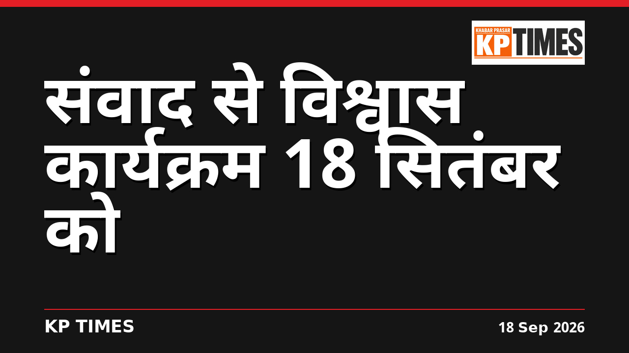 संवाद से विश्वास कार्यक्रम 18 सितंबर को