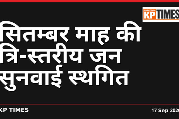 सितम्बर माह की त्रि-स्तरीय जन सुनवाई स्थगित