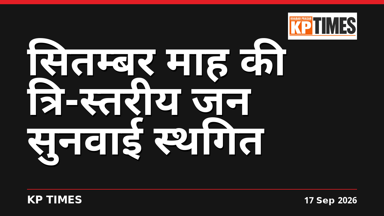 सितम्बर माह की त्रि-स्तरीय जन सुनवाई स्थगित