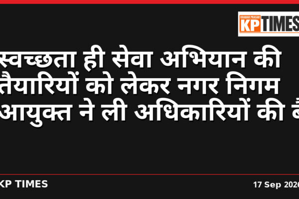 स्वच्छता ही सेवा अभियान की तैयारियों को लेकर नगर निगम आयुक्त ने ली अधिकारियों की बैठक