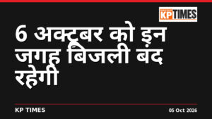 6 अक्टूबर को इन जगह बिजली बंद रहेगी