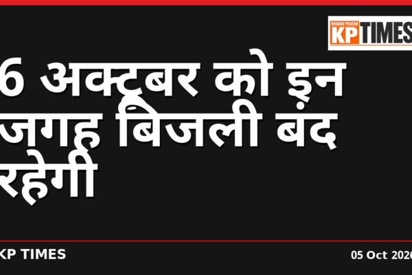 6 अक्टूबर को इन जगह बिजली बंद रहेगी