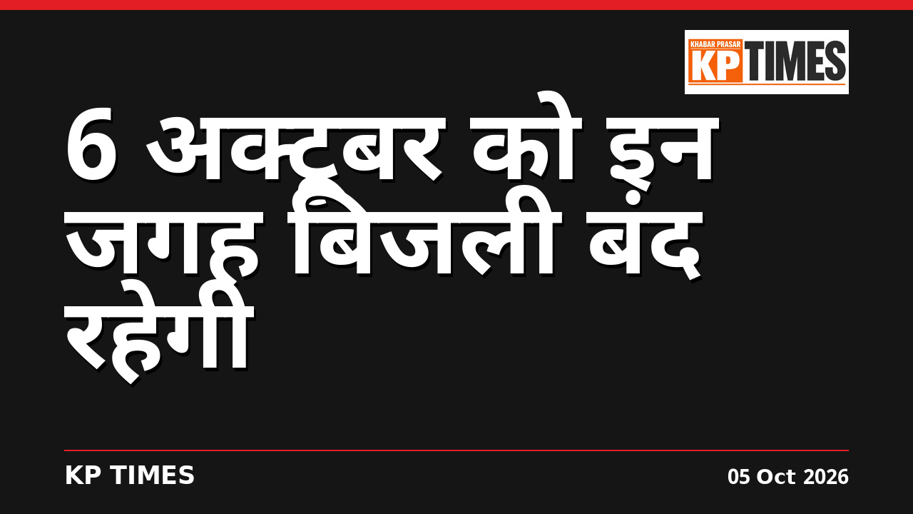 6 अक्टूबर को इन जगह बिजली बंद रहेगी
