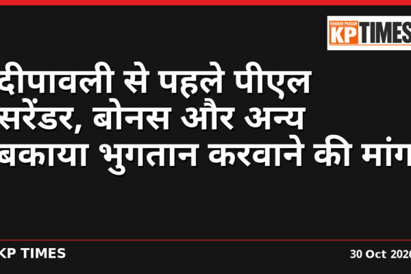 दीपावली से पहले पीएल सरेंडर, बोनस और अन्य बकाया भुगतान करवाने की मांग