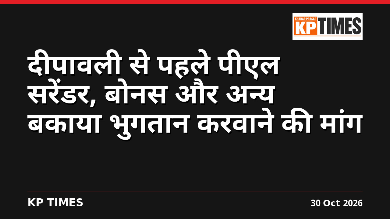 दीपावली से पहले पीएल सरेंडर, बोनस और अन्य बकाया भुगतान करवाने की मांग