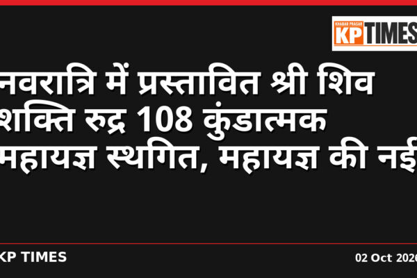 नवरात्रि में प्रस्तावित श्री शिव शक्ति रुद्र 108 कुंडात्मक महायज्ञ स्थगित, महायज्ञ की नई तिथि शीघ्र घोषित होगी