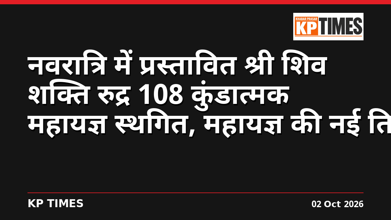 नवरात्रि में प्रस्तावित श्री शिव शक्ति रुद्र 108 कुंडात्मक महायज्ञ स्थगित, महायज्ञ की नई तिथि शीघ्र घोषित होगी