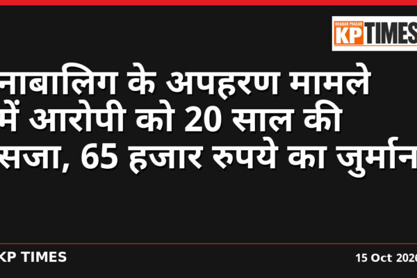 नाबालिग के अपहरण मामले में आरोपी को 20 साल की सजा, 65 हजार रुपये का जुर्माना