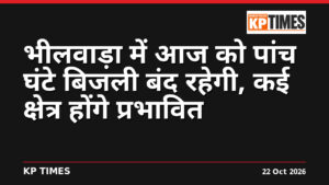 भीलवाड़ा में आज को पांच घंटे बिजली बंद रहेगी, कई क्षेत्र होंगे प्रभावित