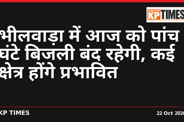 भीलवाड़ा में आज को पांच घंटे बिजली बंद रहेगी, कई क्षेत्र होंगे प्रभावित