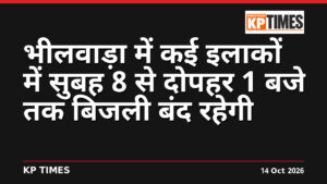 भीलवाड़ा में कई इलाकों में सुबह 8 से दोपहर 1 बजे तक बिजली बंद रहेगी