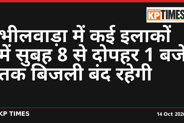 भीलवाड़ा में कई इलाकों में सुबह 8 से दोपहर 1 बजे तक बिजली बंद रहेगी