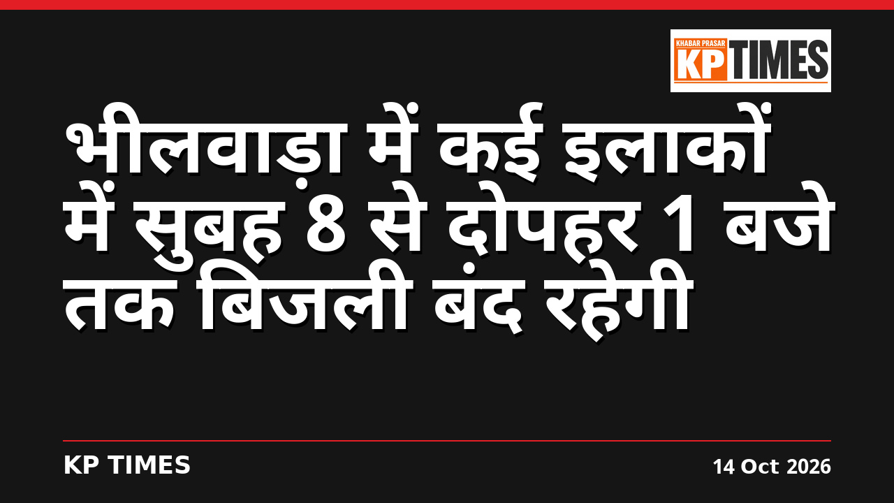 भीलवाड़ा में कई इलाकों में सुबह 8 से दोपहर 1 बजे तक बिजली बंद रहेगी