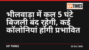 भीलवाड़ा में कल 5 घंटे बिजली बंद रहेगी, कई कॉलोनियां होंगी प्रभावित