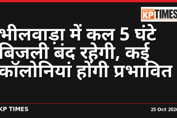 भीलवाड़ा में कल 5 घंटे बिजली बंद रहेगी, कई कॉलोनियां होंगी प्रभावित