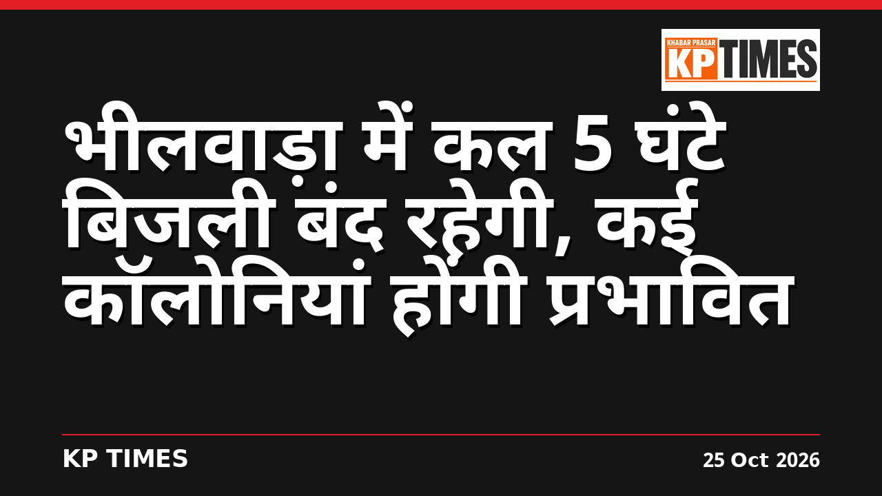 भीलवाड़ा में कल 5 घंटे बिजली बंद रहेगी, कई कॉलोनियां होंगी प्रभावित