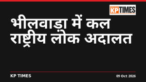भीलवाड़ा में कल राष्ट्रीय लोक अदालत