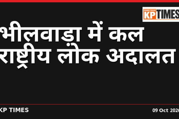 भीलवाड़ा में कल राष्ट्रीय लोक अदालत
