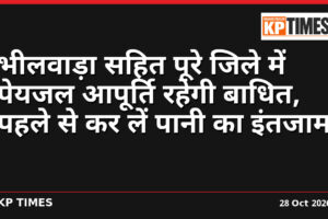 भीलवाड़ा सहित पूरे जिले में पेयजल आपूर्ति रहेगी बाधित, पहले से कर लें पानी का इंतजाम