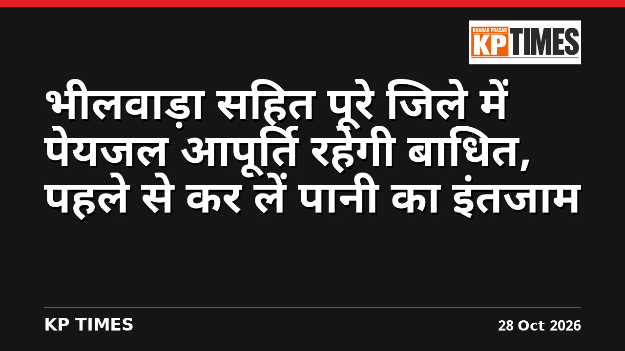 भीलवाड़ा सहित पूरे जिले में पेयजल आपूर्ति रहेगी बाधित, पहले से कर लें पानी का इंतजाम