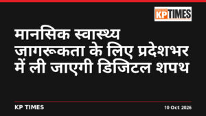 मानसिक स्वास्थ्य जागरूकता के लिए प्रदेशभर में ली जाएगी डिजिटल शपथ