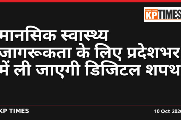 मानसिक स्वास्थ्य जागरूकता के लिए प्रदेशभर में ली जाएगी डिजिटल शपथ
