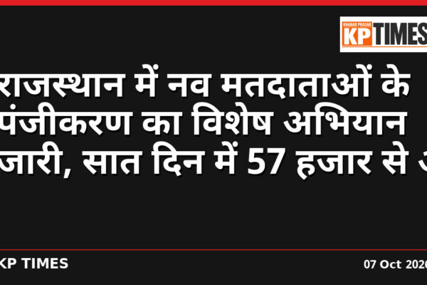 राजस्थान में नव मतदाताओं के पंजीकरण का विशेष अभियान जारी, सात दिन में 57 हजार से अधिक Form-6 प्राप्त